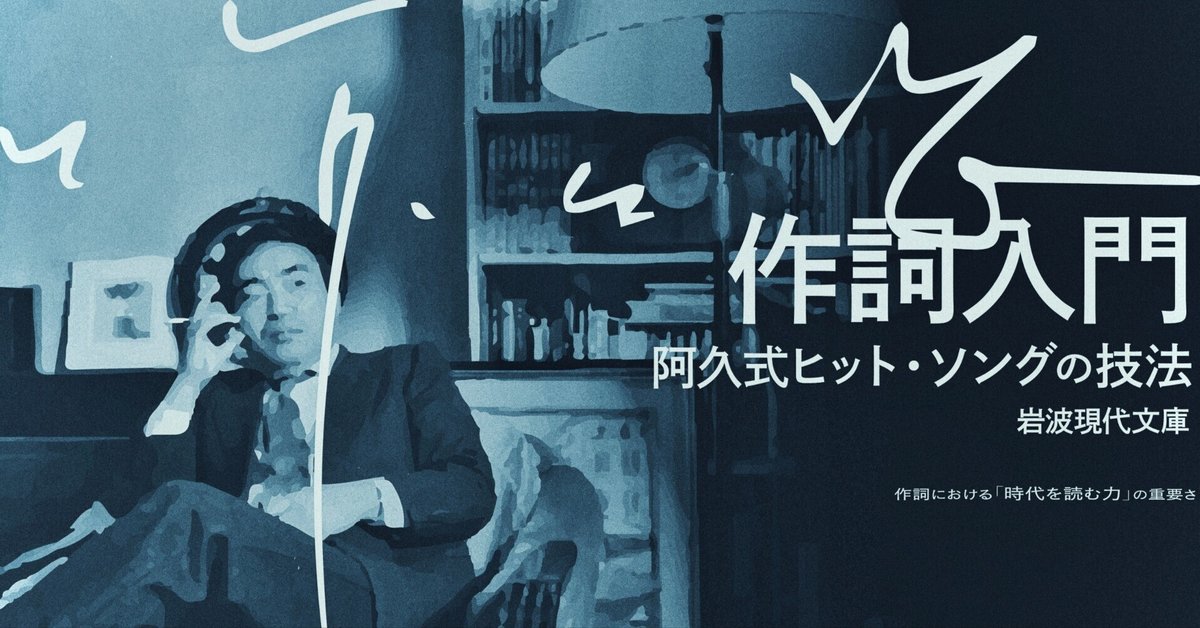 作詞入門―阿久式ヒット・ソングの技法(岩波現代文庫)を読んで