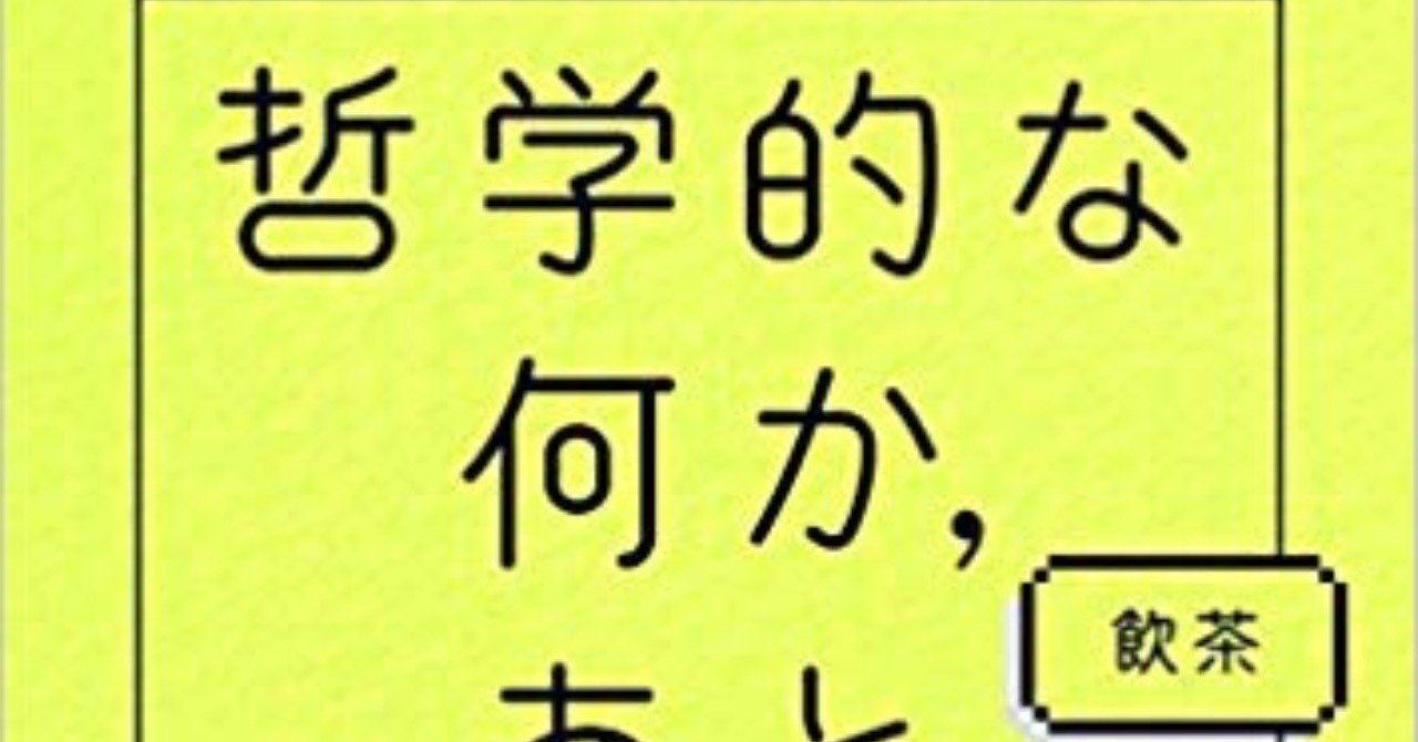 哲学的な何か あと科学とか 著者 飲茶 Baison Note