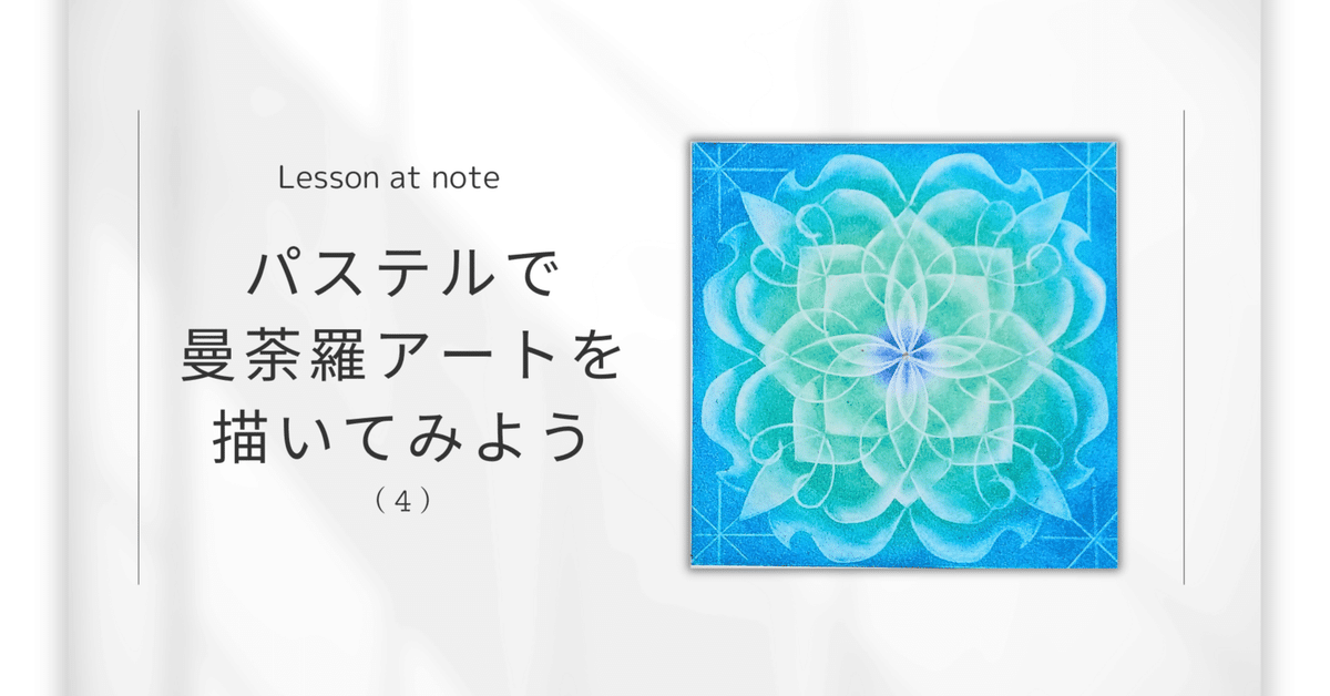 【​限​定​販​売​】 パステルで曼荼羅アートを描いてみよう4 for mandala Member 絵画