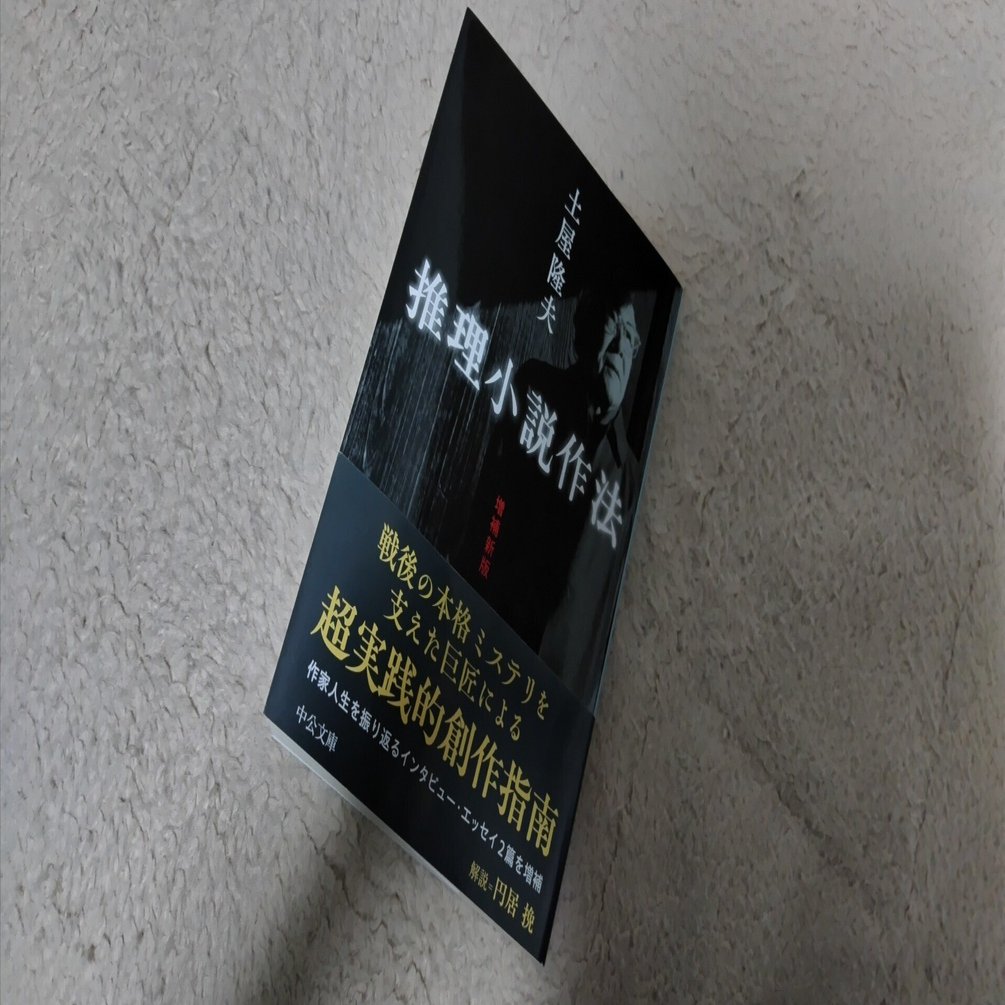 土屋隆夫先生の「推理小説作法」を読みまして。｜鰯野つみれ@文学