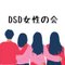 DSD女性の会