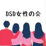 DSD女性の会