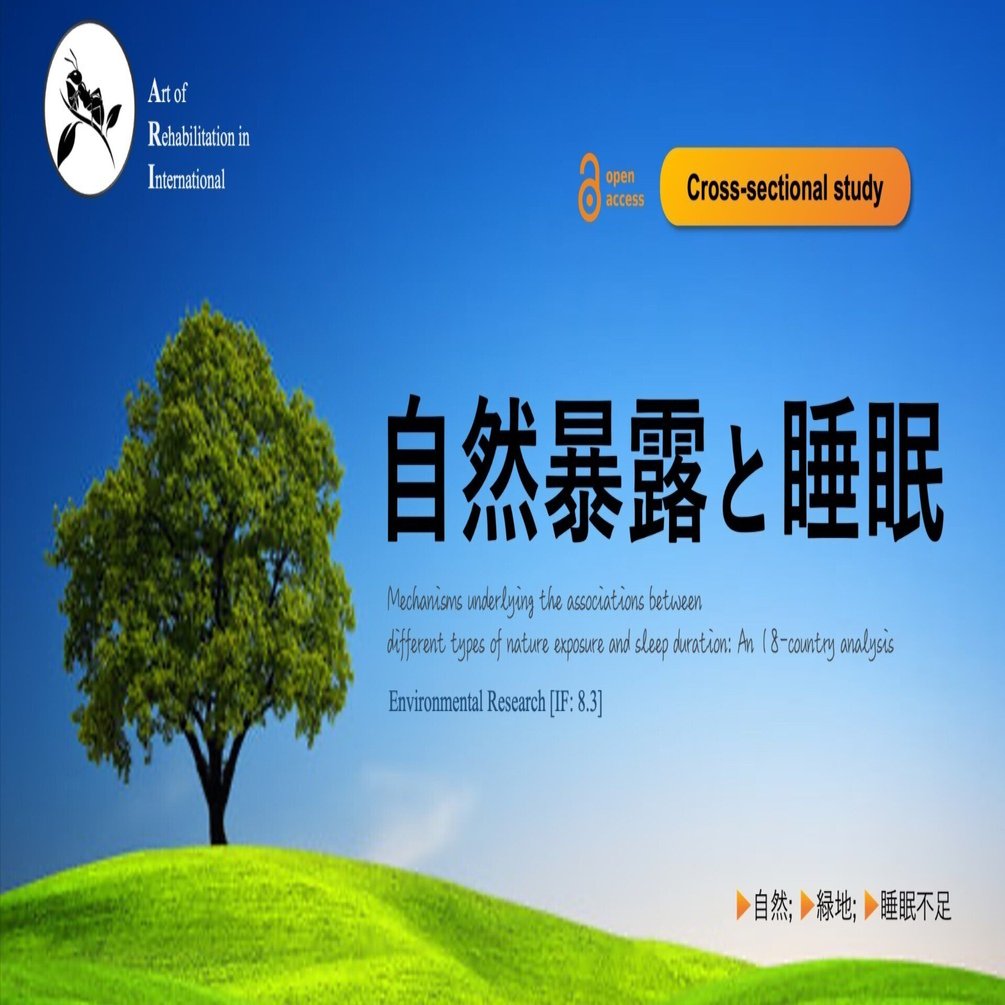 自然暴露と睡眠｜Super Human | 理学療法士／保健学博士 Ph.D.