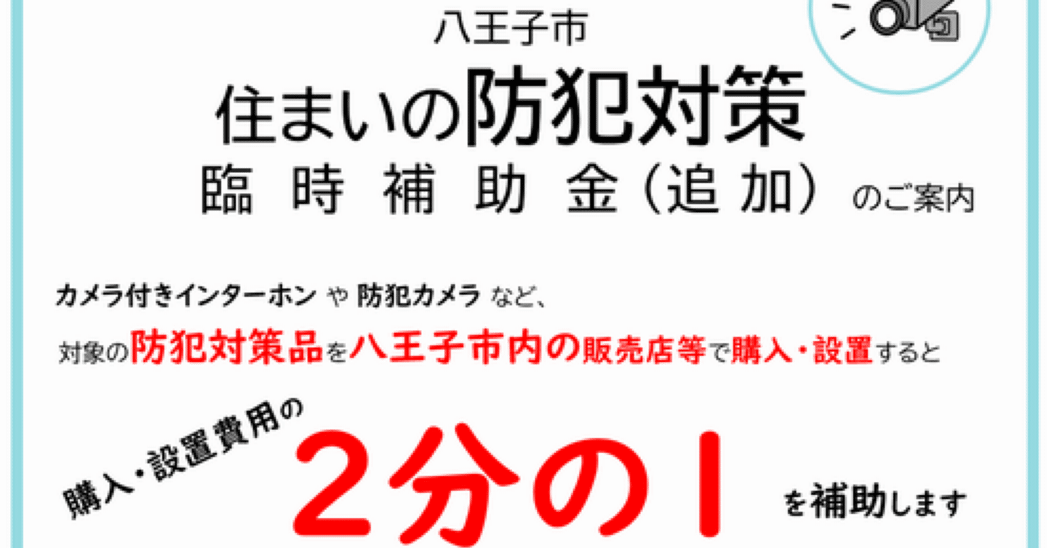 八王子市】防犯カメラ購入補助金（申請受付中）｜ふなき翔平