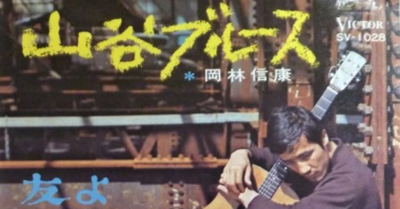歌を作るスタンス・・・岡林信康｜はなっちの音日記