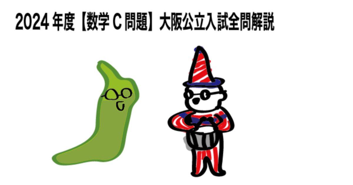 2024年度【数学C問題】大阪公立高校入試全問解説|シアン化水族館 2024年度【数学C問題】大阪公立高校入試全問解説|シアン化水族館