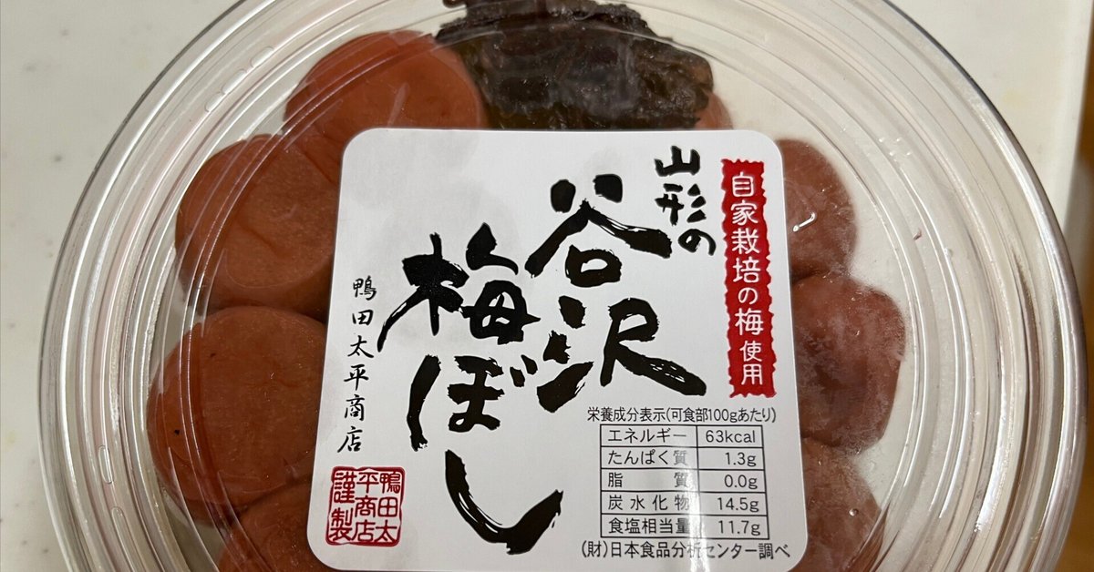 山形のブランド梅・谷沢梅（やさわうめ）の梅干しをアンテナ