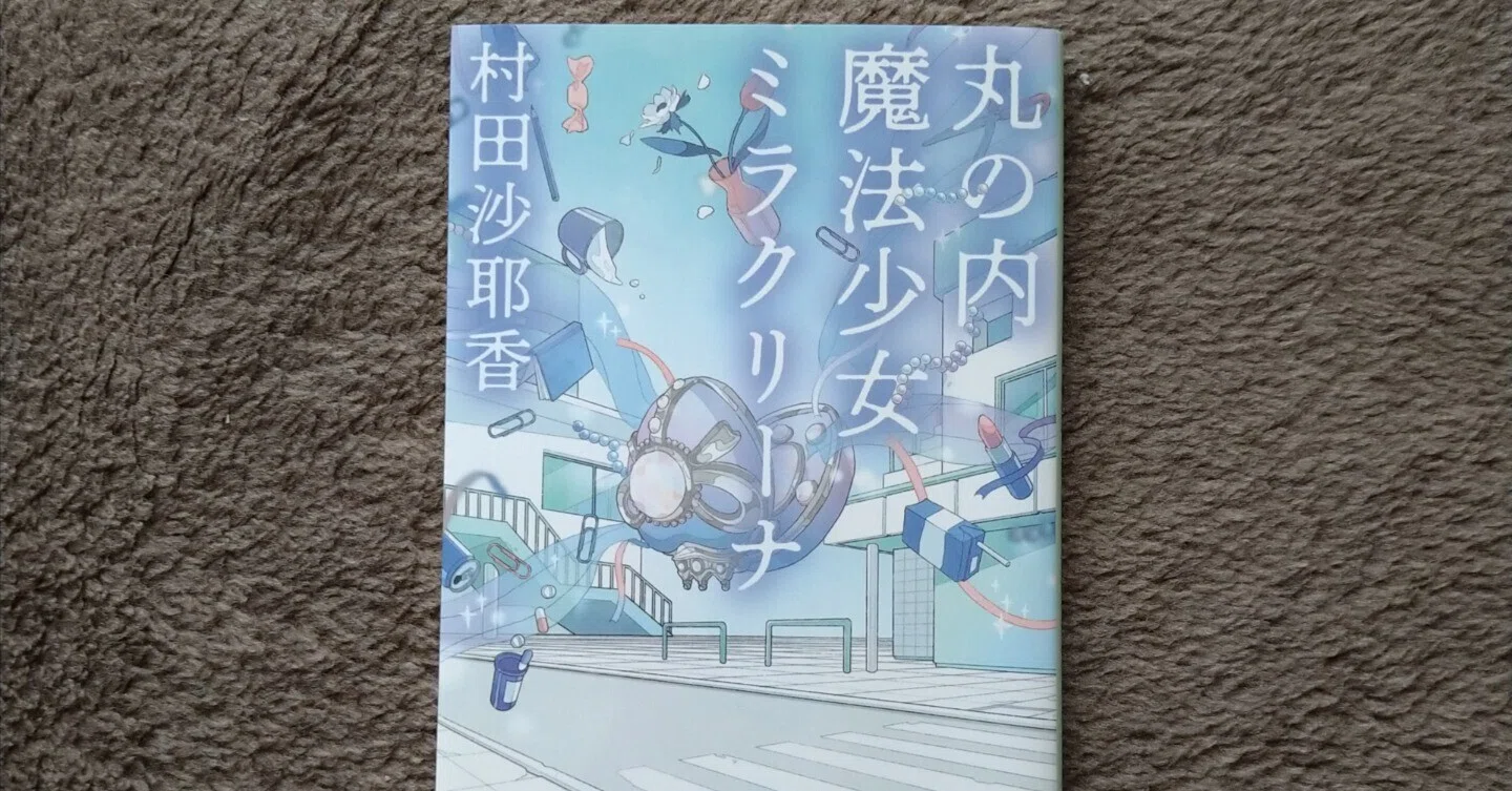 読んだ本＝小説『丸の内魔法少女ミラクリーナ』（村田沙耶香さん