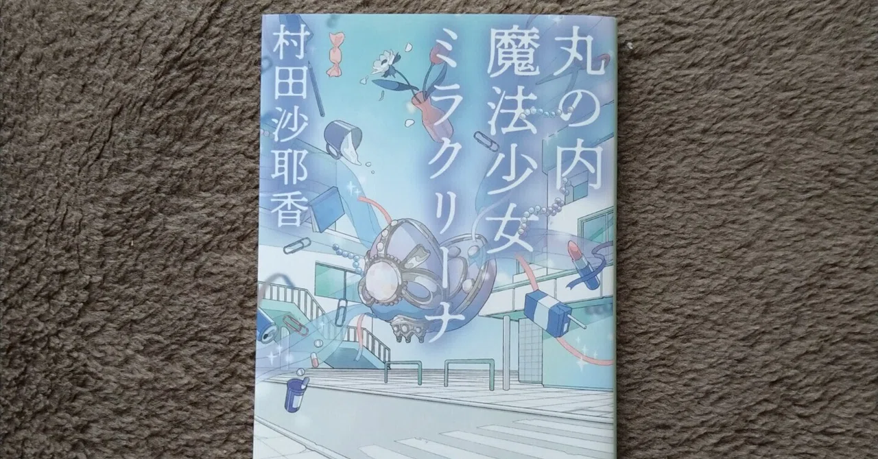 読んだ本＝小説『丸の内魔法少女ミラクリーナ』（村田沙耶香さん