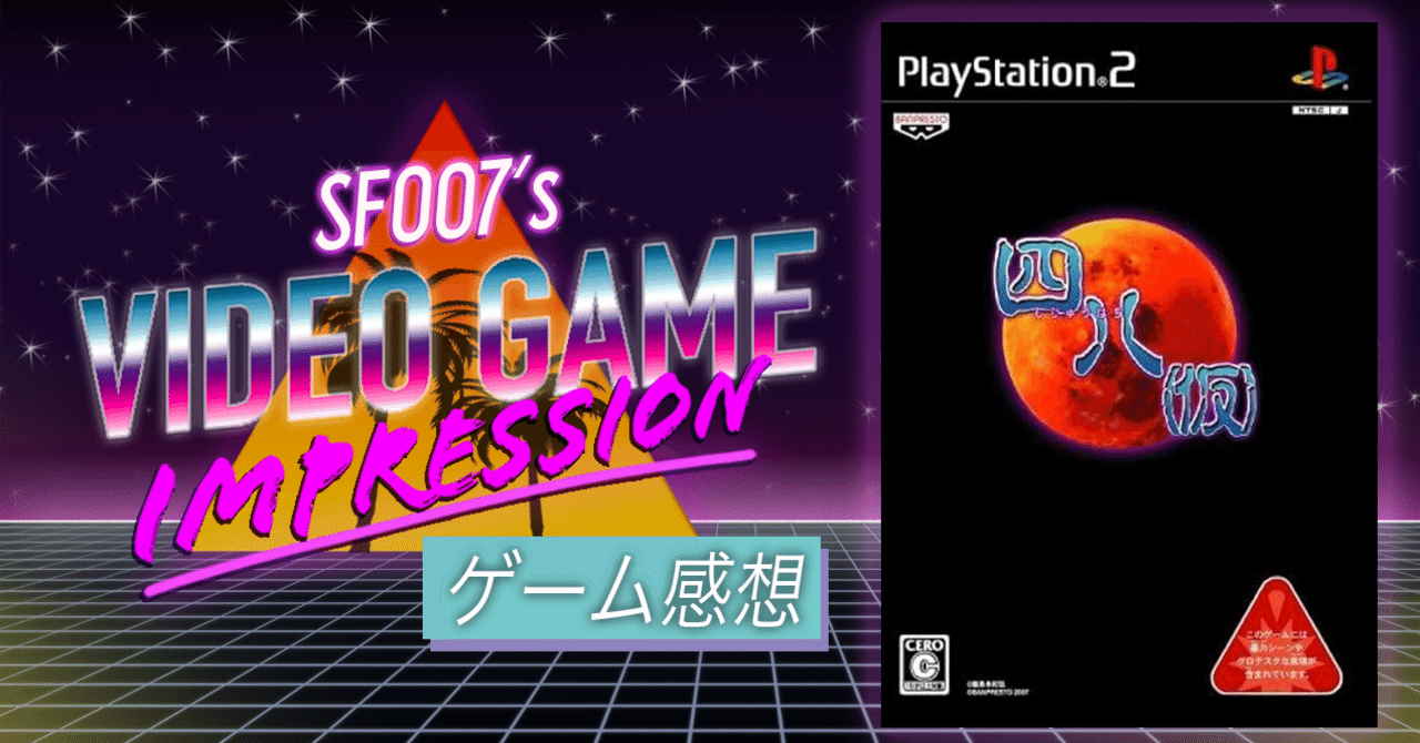 例のアレを遊ぶ 【 四八(仮) 】(PS2)｜【ゲーム感想】えすえふ