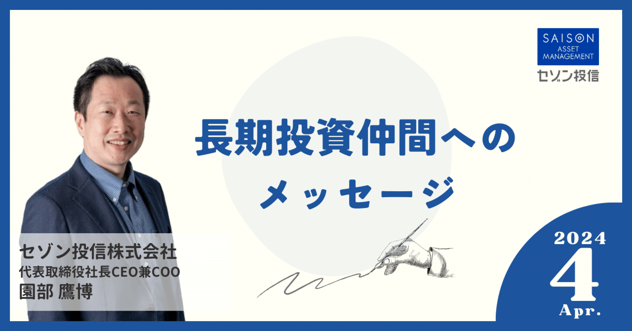 2024.4】長期投資仲間へのメッセージ｜セゾン投信株式会社