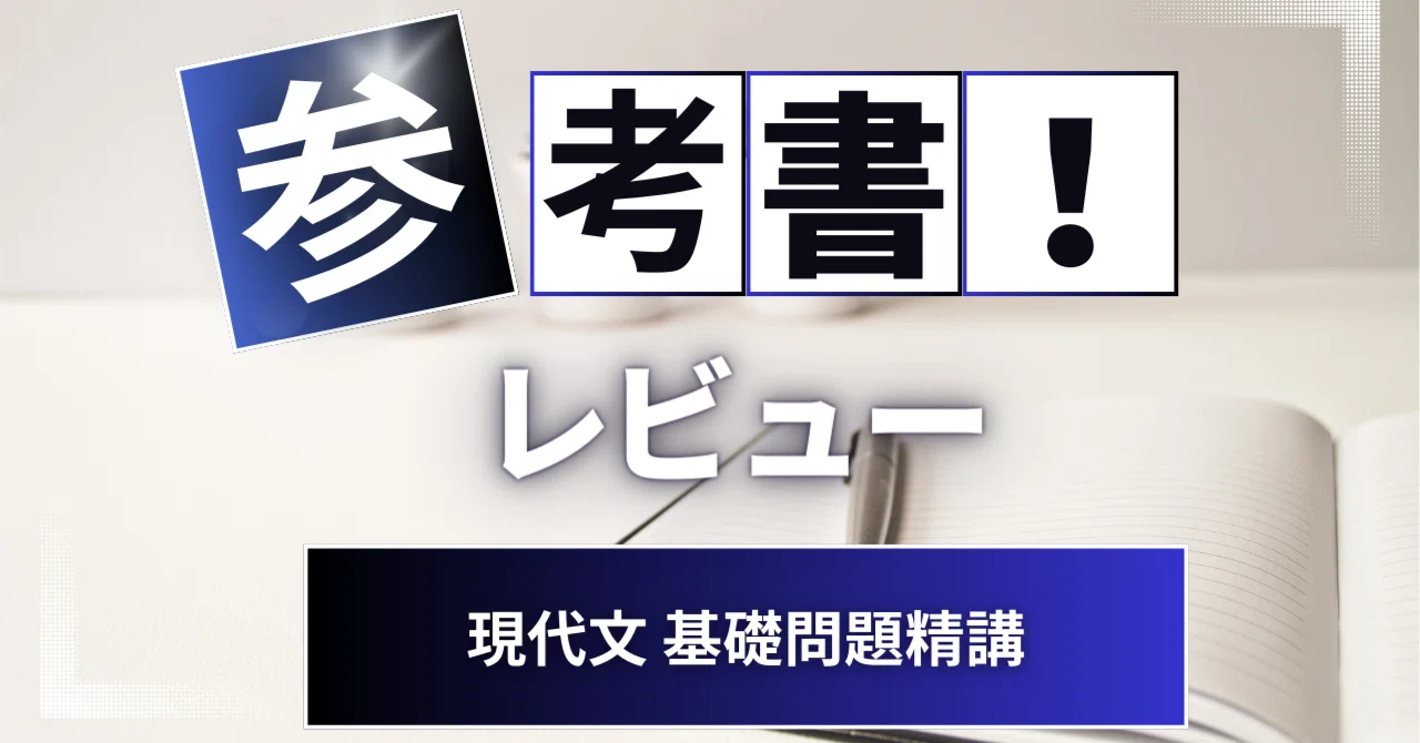 参考書レビュー】現代文 基礎問題精講｜ここからはじめる英語生活