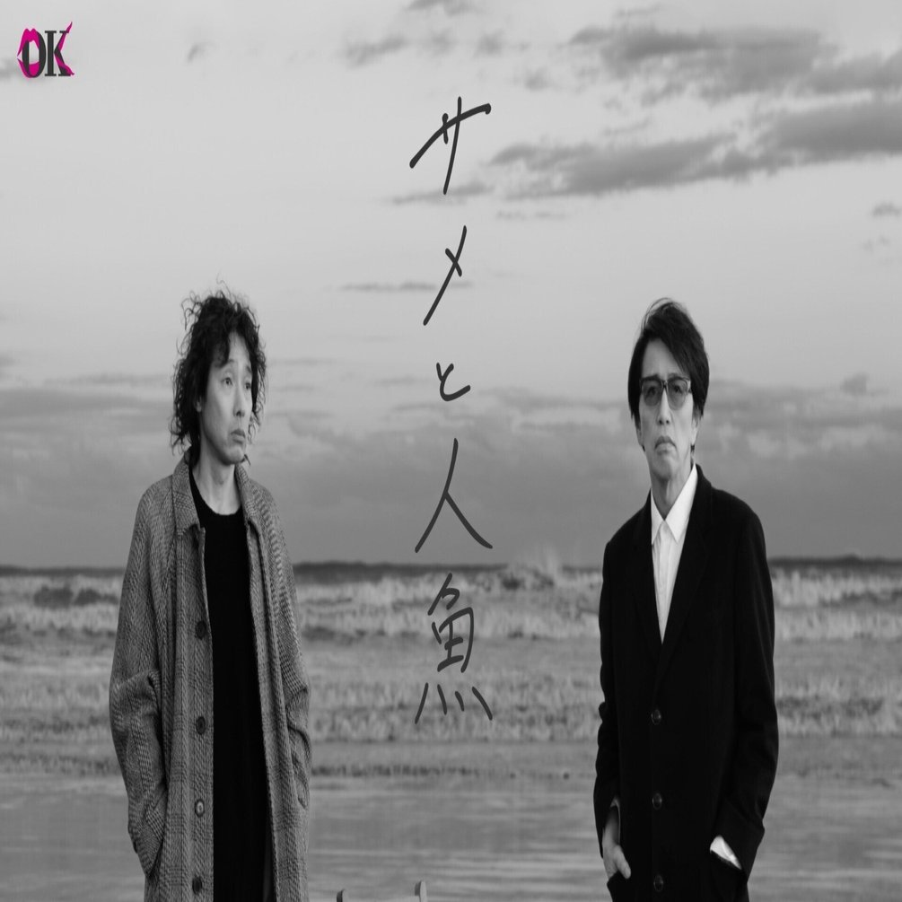 【きれいめファッション51選】上品さと清潔感をキープし 岡村和義（岡村靖幸×斉藤和義）5ヶ月連続リリース第4弾「サメと 邦楽