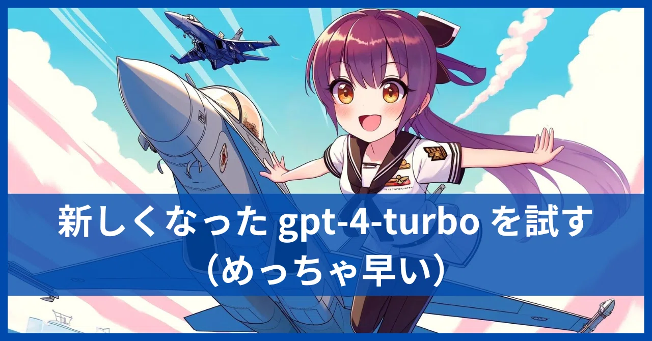 新しくなったgpt-4-turboを試す（めっちゃ早い）｜ニケちゃん
