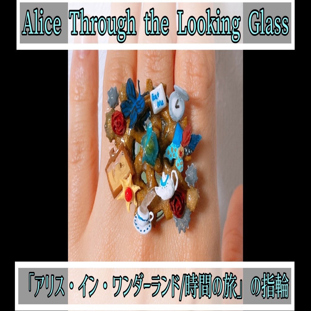 映画「アリス・イン・ワンダーランド/時間の旅」の指輪 〈映画の指輪の