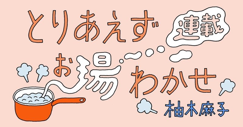 祝・新生活――料理と食を通して日常を考察するエッセイ「とりあえずお湯わかせ」柚木麻子