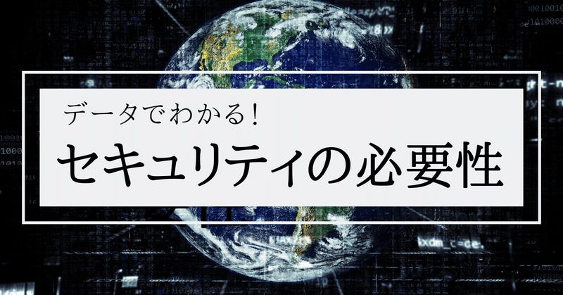 情報セキュリティの必要性_2