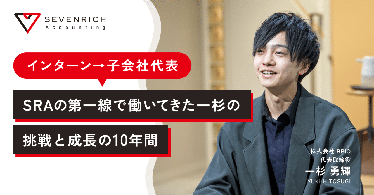 インターン→子会社代表】SRAの第一線で働いてきた一杉の、挑戦 インターン→子会社代表】SRAの第一線で働いてきた一杉の、挑戦
