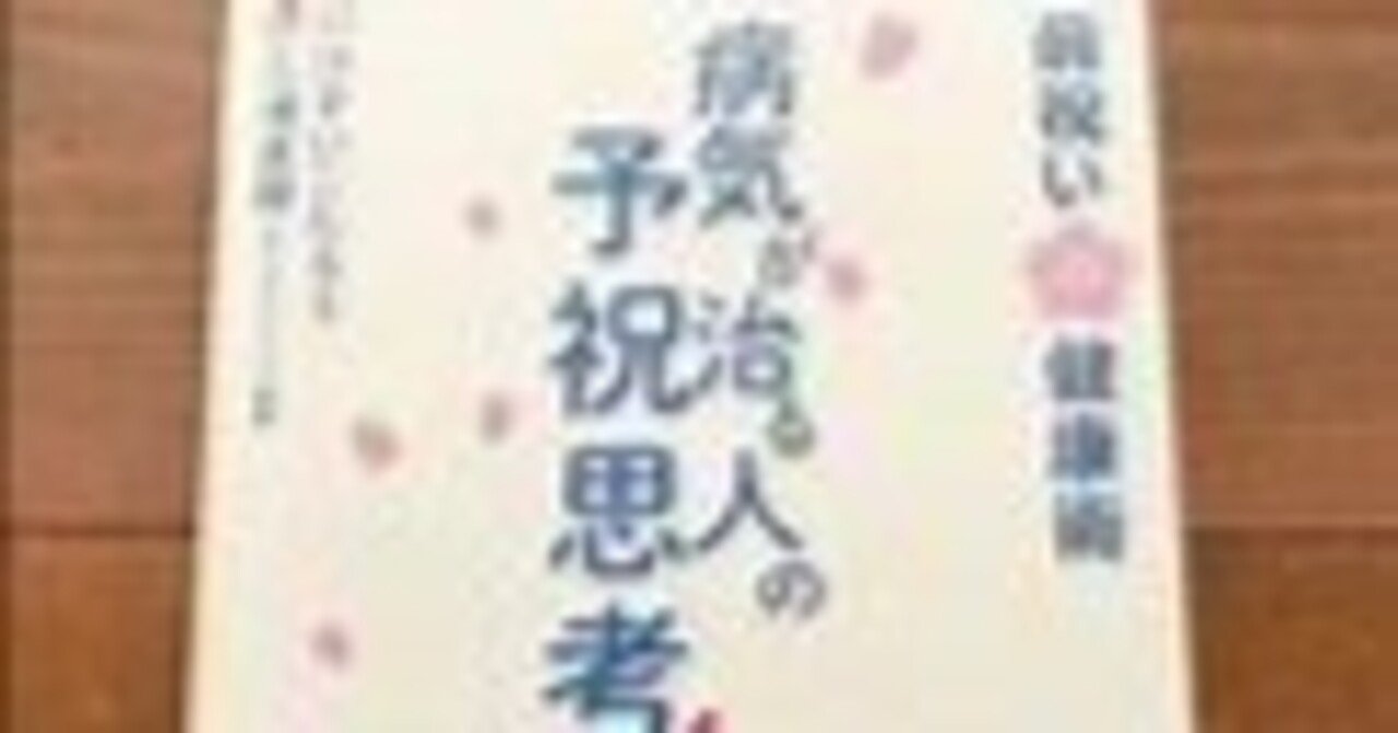 病気が治る人の予祝思考 前祝いの健康術 きびしかっ 病気が治る人の予祝思考 前祝いの健康術 きびしかっ