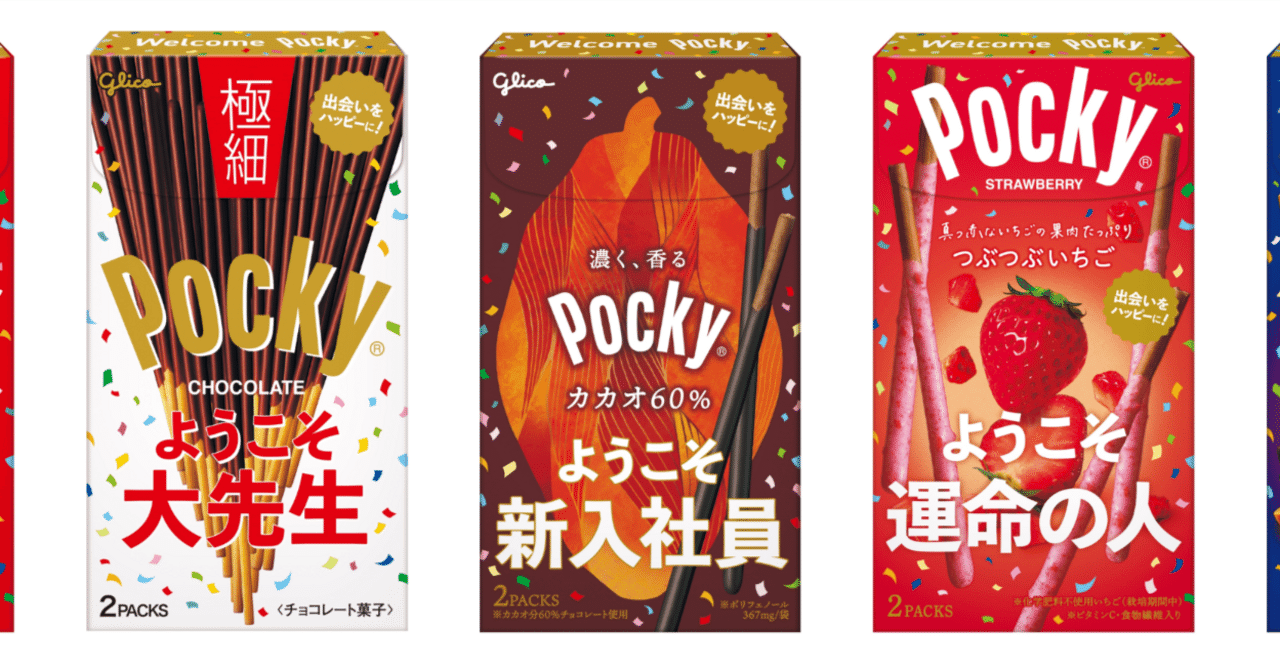江崎グリコ 春の新しい出会いを『ポッキー』が応援｜菓子食品新聞 on note
