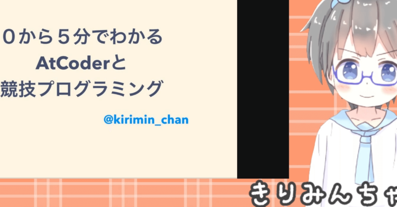 0から5分で分かるatcoderと競技プログラミング きりみんちゃんノート Note