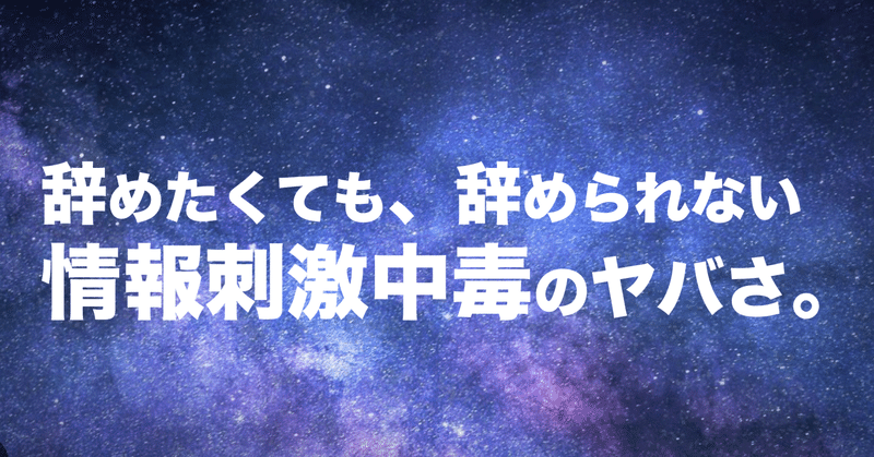 辞めたくても辞められない？情報刺激中毒のヤバさ。