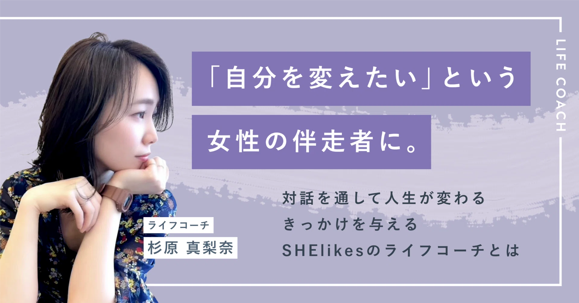 自分を変えたい」という女性の伴走者に。対話を通して人生が変わる