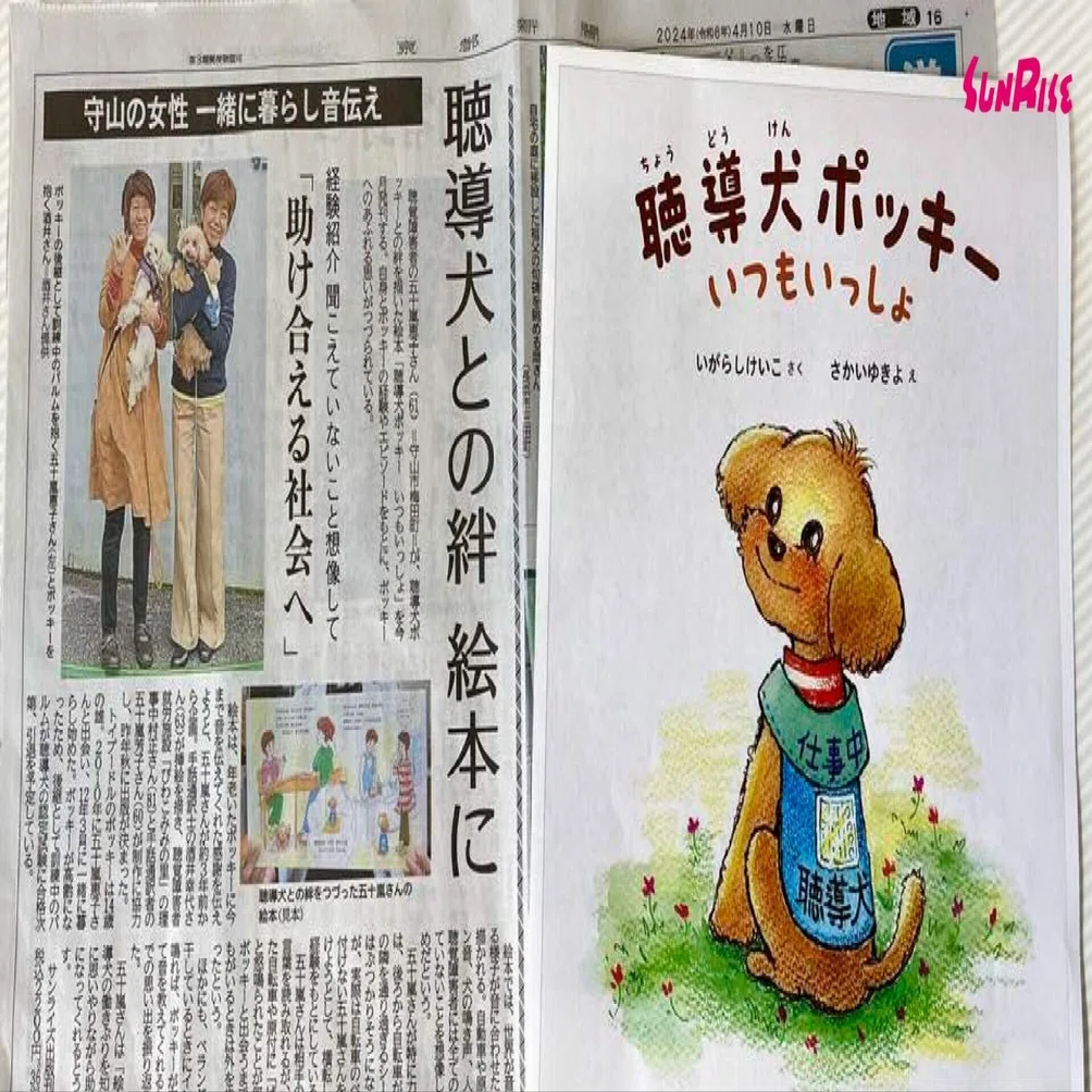 京都新聞】いがらしけいこ作、さかいゆきよ絵『聴導犬ポッキー いつも