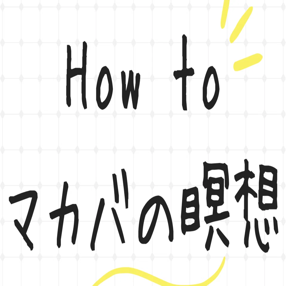 How to マカバの瞑想｜水晶マカバ
