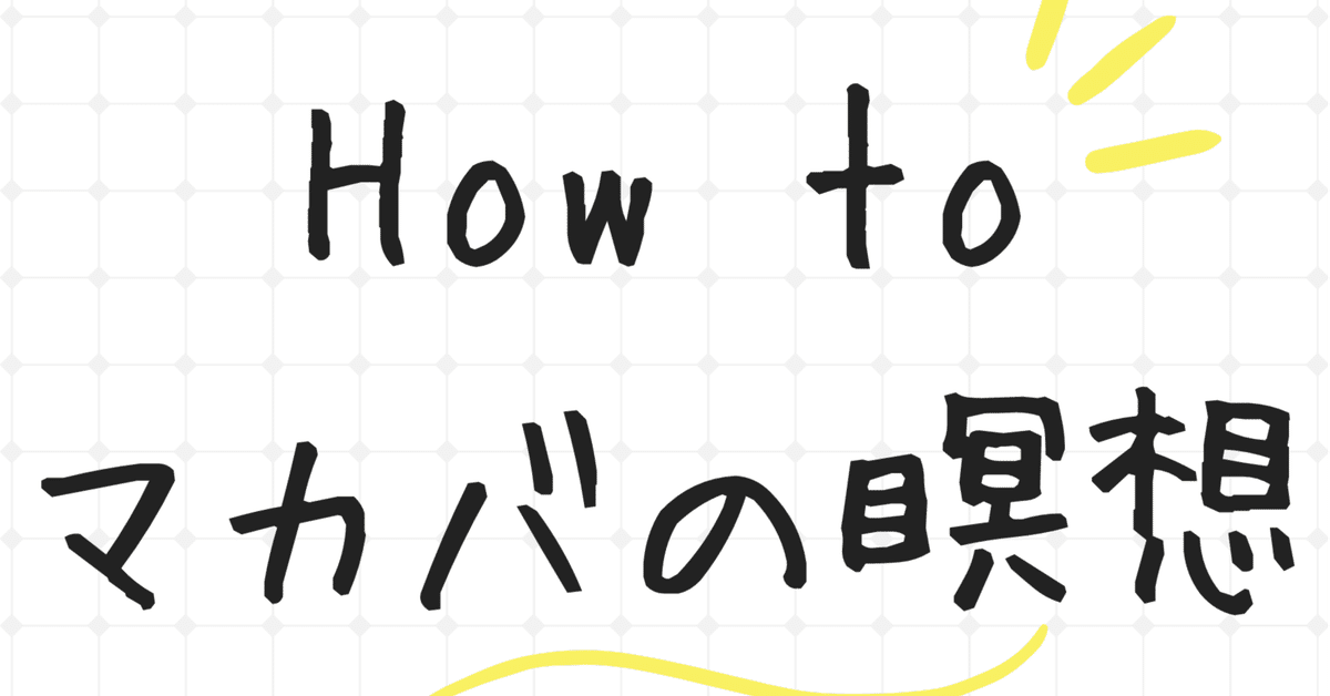 How to マカバの瞑想｜水晶マカバ