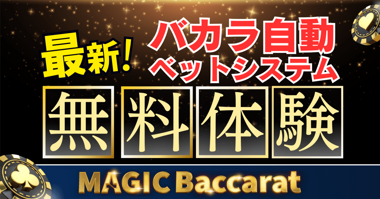 ☆ライブバカラに有効☆バカラ自動ナビゲートツールアプリ