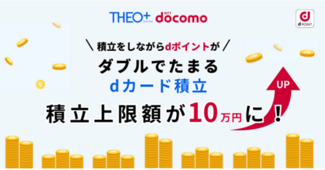 dカード積立の上限額を10万円まで引上げ！ポイントがダブルでたまり