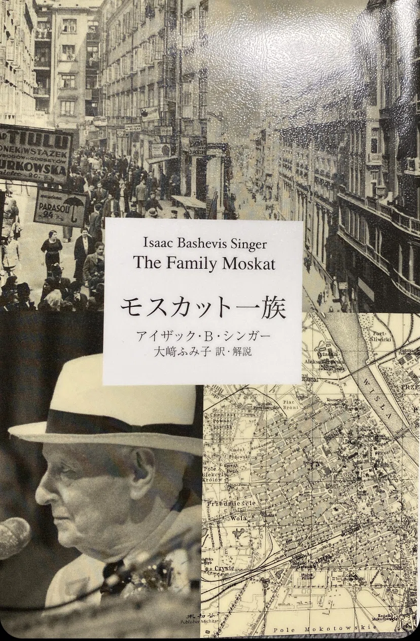 アイザック・B・シンガー『モスカット一族』｜高見温| On Takami