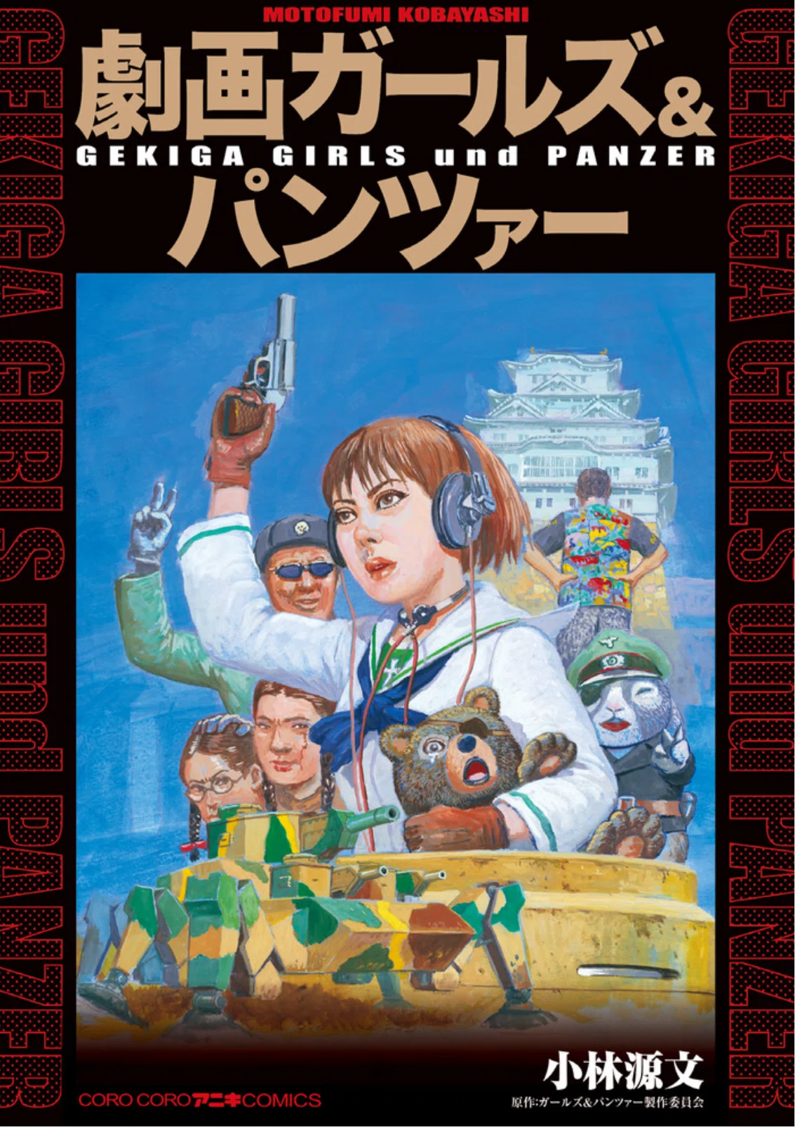 漫画の話『レイド・オン・トーキョー』〜ソ連が攻めてきたぞ！～｜つの
