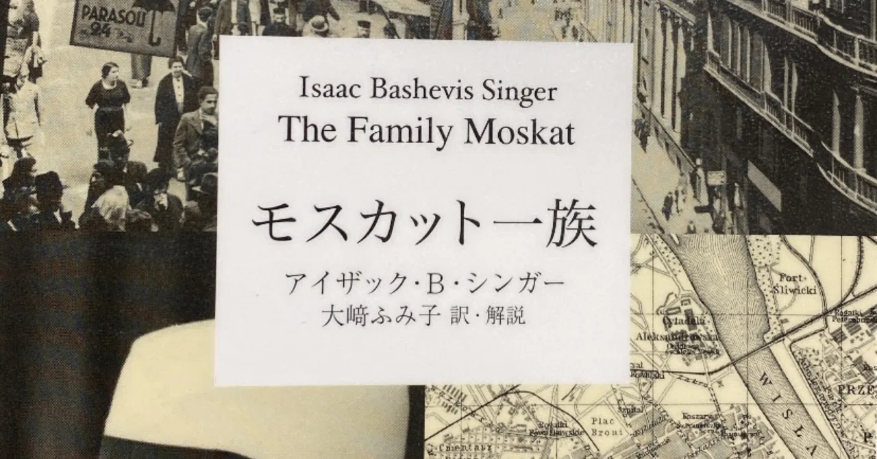 アイザック・B・シンガー『モスカット一族』｜高見温| On Takami