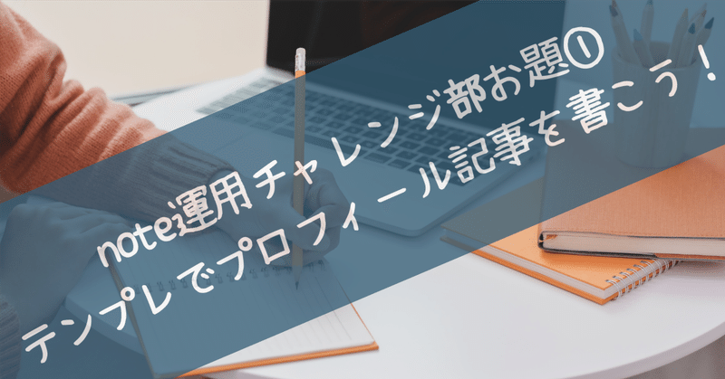 テンプレ通りにプロフィール記事を書いてみよう！note運用チャレンジ部お題1