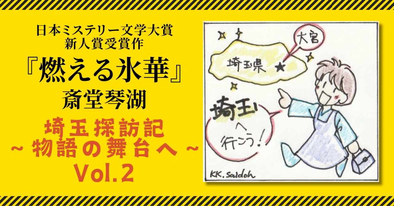 ㊗日本ミステリー文学大賞新人賞受賞！『燃える氷華』斎堂琴湖｜埼玉