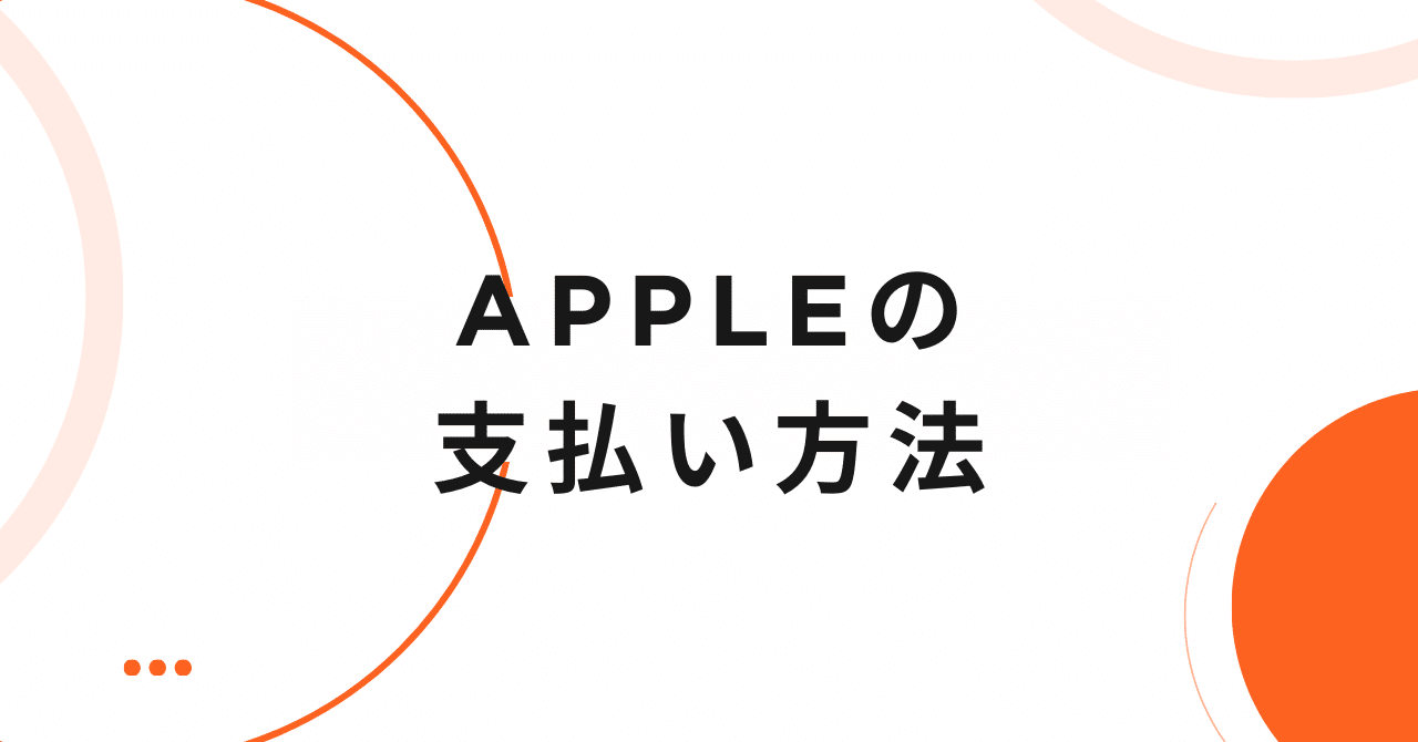 Apple（店舗）の支払い方法｜クレジットカード・電子マネーは使える？｜支払い方法・お得情報まとめ