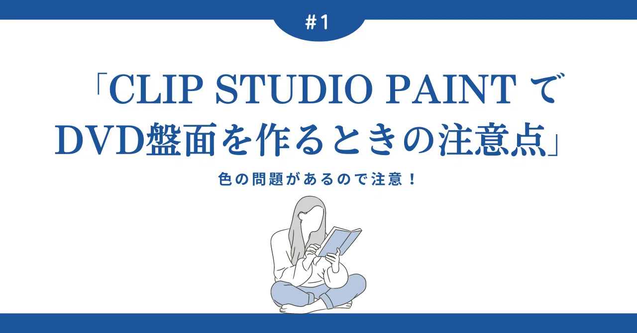 CLIP STUDIO PAINT でDVD盤面を作るときの注意点｜DVD即日コピー専門店 