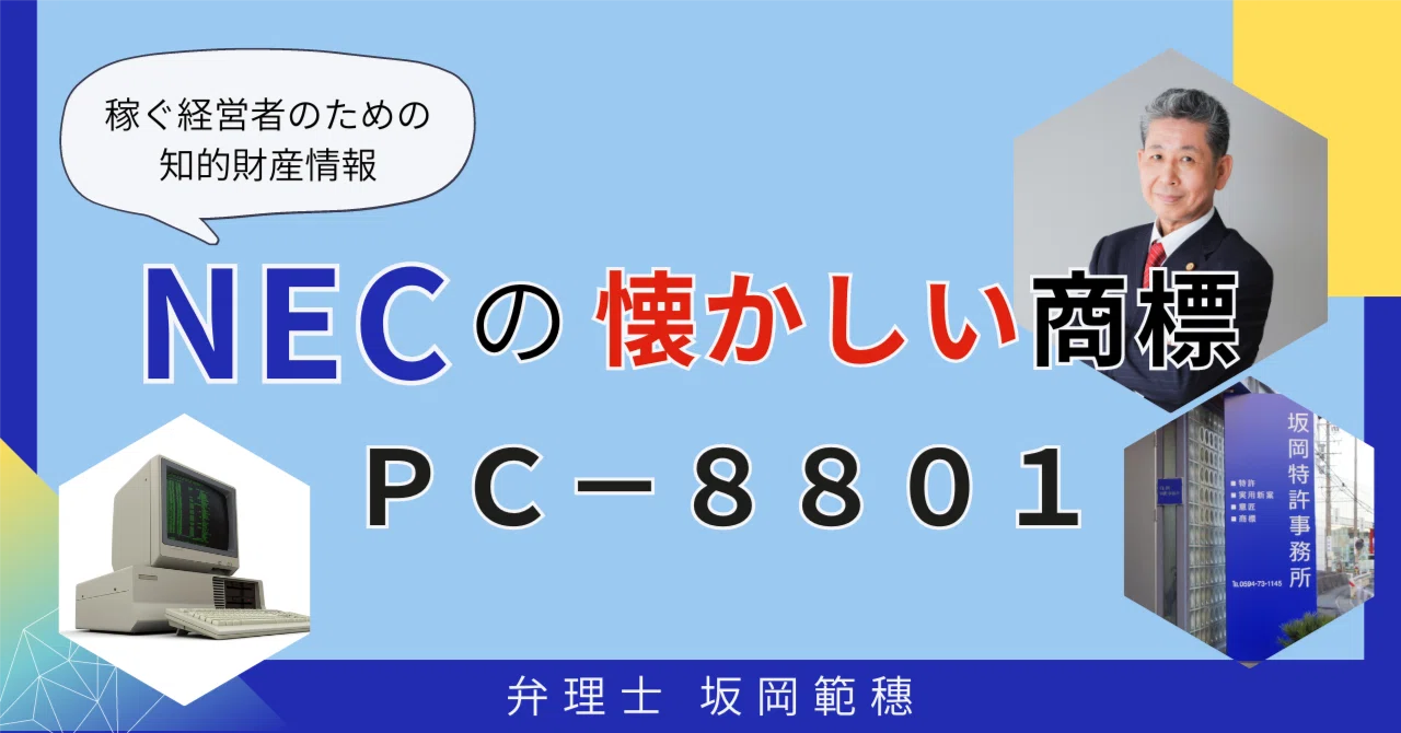 NECの懐かしい商標 PC－8801｜弁理士 坂岡範穂（さかおかのりお）