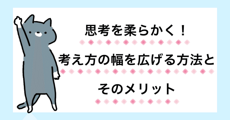 思考を柔らかく！考え方の幅を広げる方法とメリット 2選