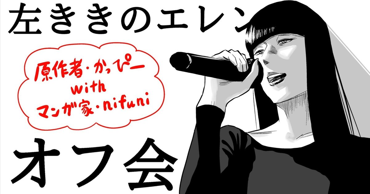 左ききのエレン」オフ会を開催します！｜かっぴー（漫画家）