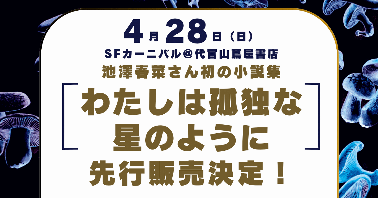 イベントは終了しました【新刊先行販売】池澤春菜さん『わたしは イベントは終了しました【新刊先行販売】池澤春菜さん『わたしは