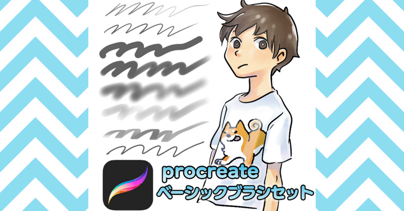 【無料DL】procreate/ベーシックブラシセット