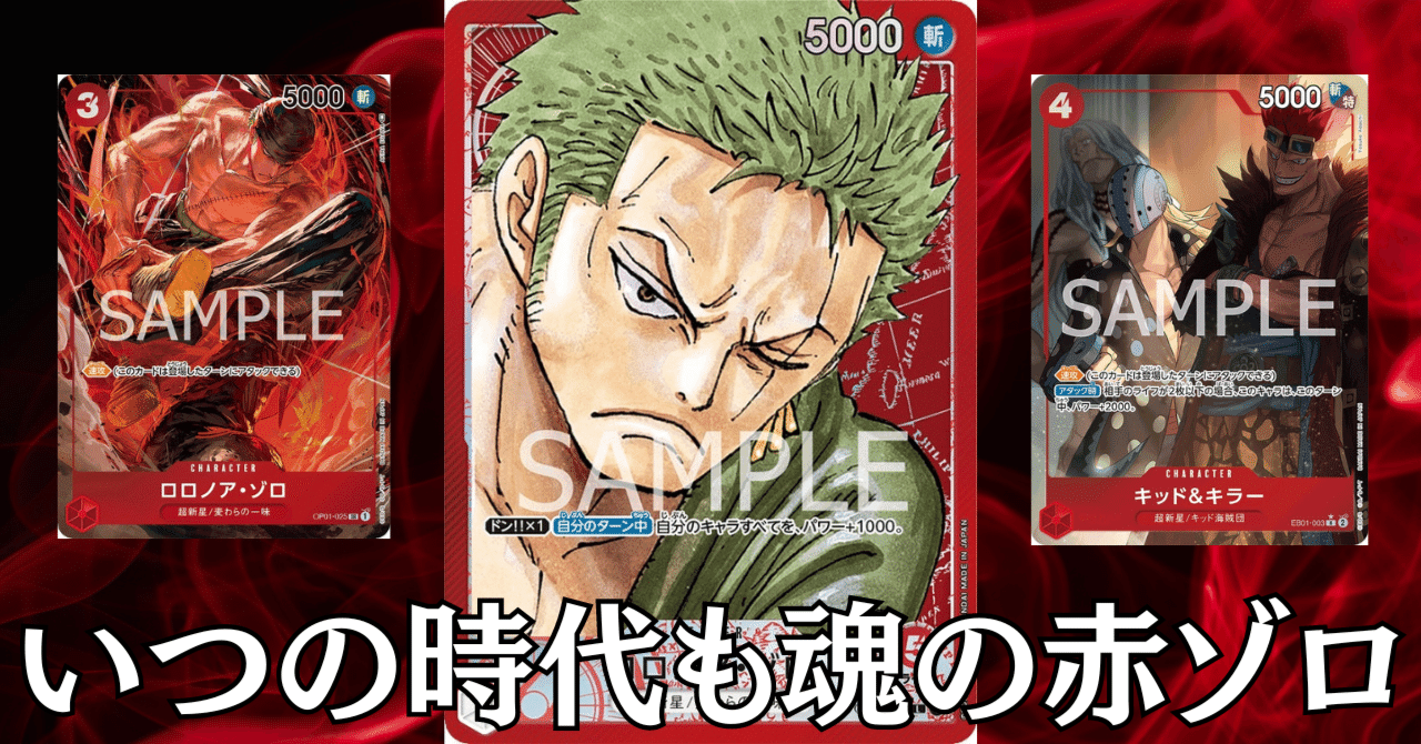 ワンピースカード】赤ゾロについて（全文無料）｜おジン