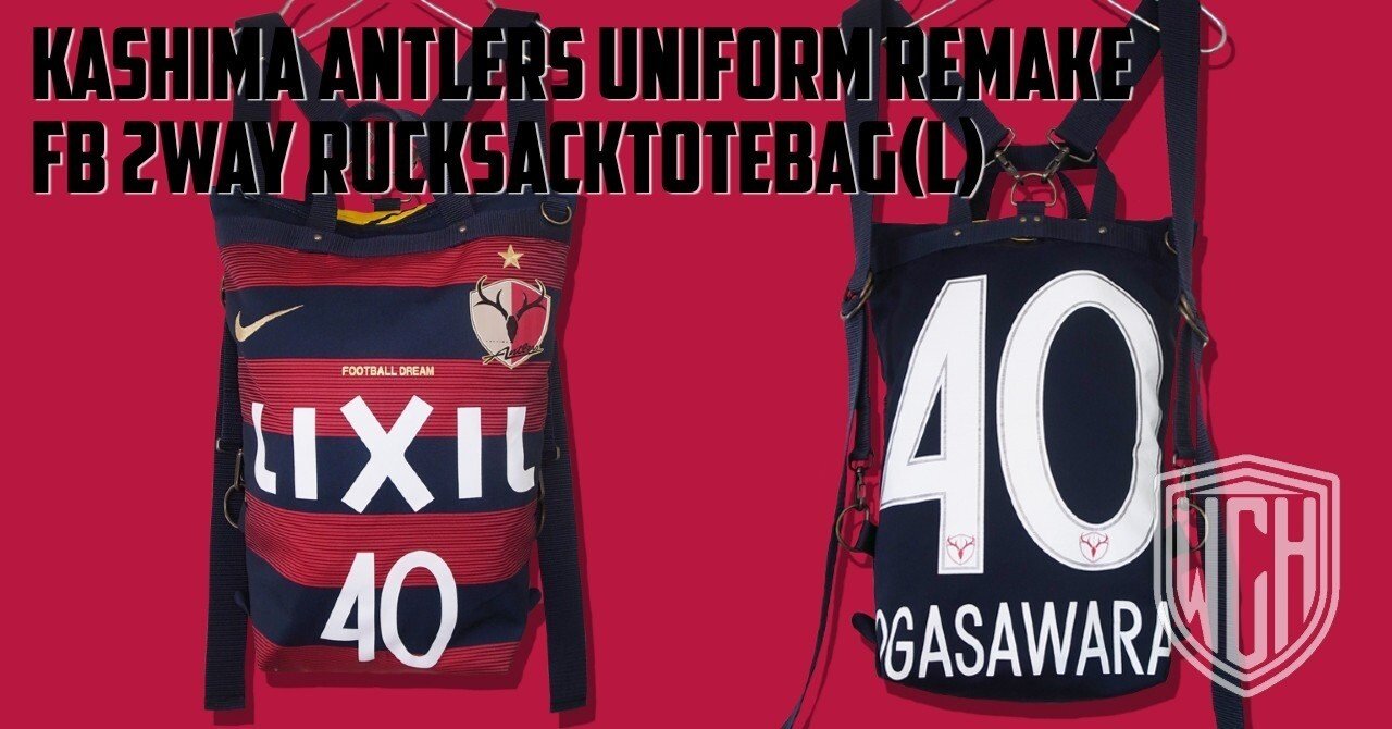 Remake | 鹿島アントラーズ ユニフォーム リメイク 2way リュック