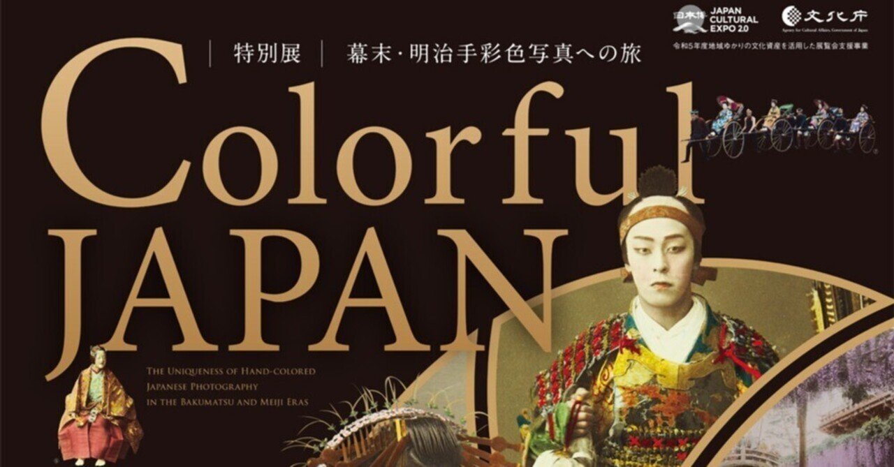 神戸市立博物館特別展「Colorful JAPAN―幕末・明治手彩色写真への旅