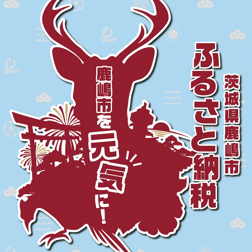 茨城県鹿嶋市ふるさと納税【公式】