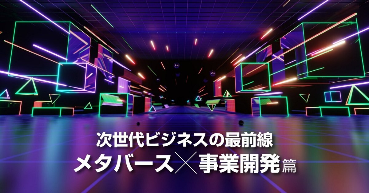 次世代ビジネスの最前線】メタバース×事業開発篇 #事業開発