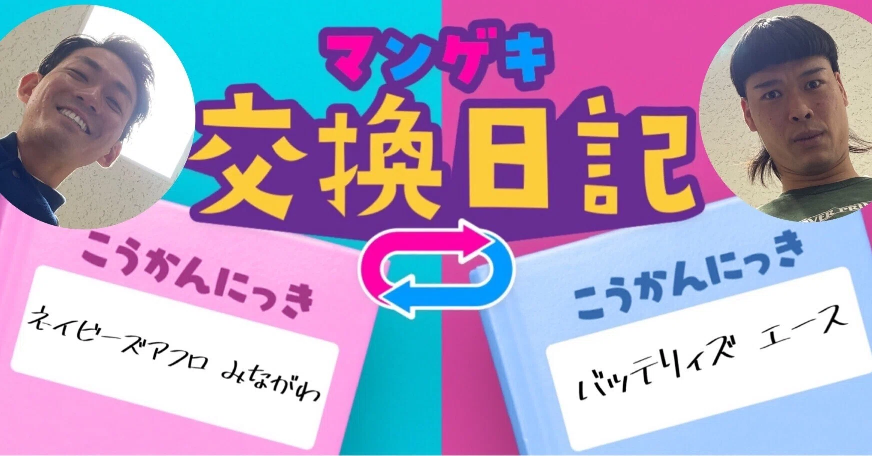 交換日記】正直者のエース！！【ネイビーズアフロ みながわ
